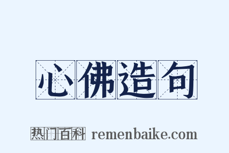 心佛造句是什么意思的图片